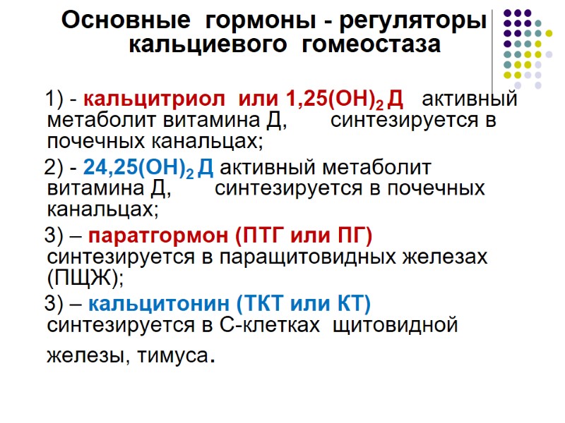 Основные  гормоны - регуляторы   кальциевого  гомеостаза    